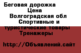 Беговая дорожка Torneo Smarta › Цена ­ 17 000 - Волгоградская обл. Спортивные и туристические товары » Тренажеры   